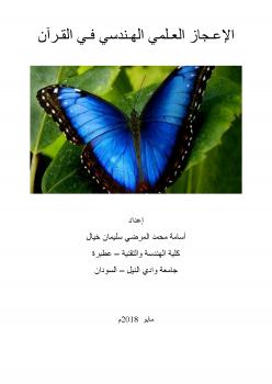 تحميل كتاب الإعـجاز العـلمي الهـندسي فـي القـرآن ل osama mohammed elmardi suleiman PDF