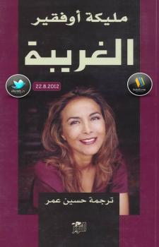 تحميل كتاب الغريبة PDF مليكة أوفقير ومميشيل فيتوسي