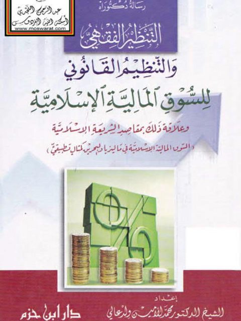 تحميل كتاب التنظير الفقهي والتنظيم القانوني للسوق المالية الإسلامية وعلاقة ذلك بمقاصد الشريعة الإسلامية السوق المالية الإسلامية في ماليزيا والبحرين كمثال تطبيقي لمحمد الأمين ولد عالي PDF محمد الأمين ولد عالي