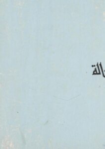 تحميل كتاب الإسلام وأوضاعنا السياسية PDF عبد القادر عودة نسخة واضحة