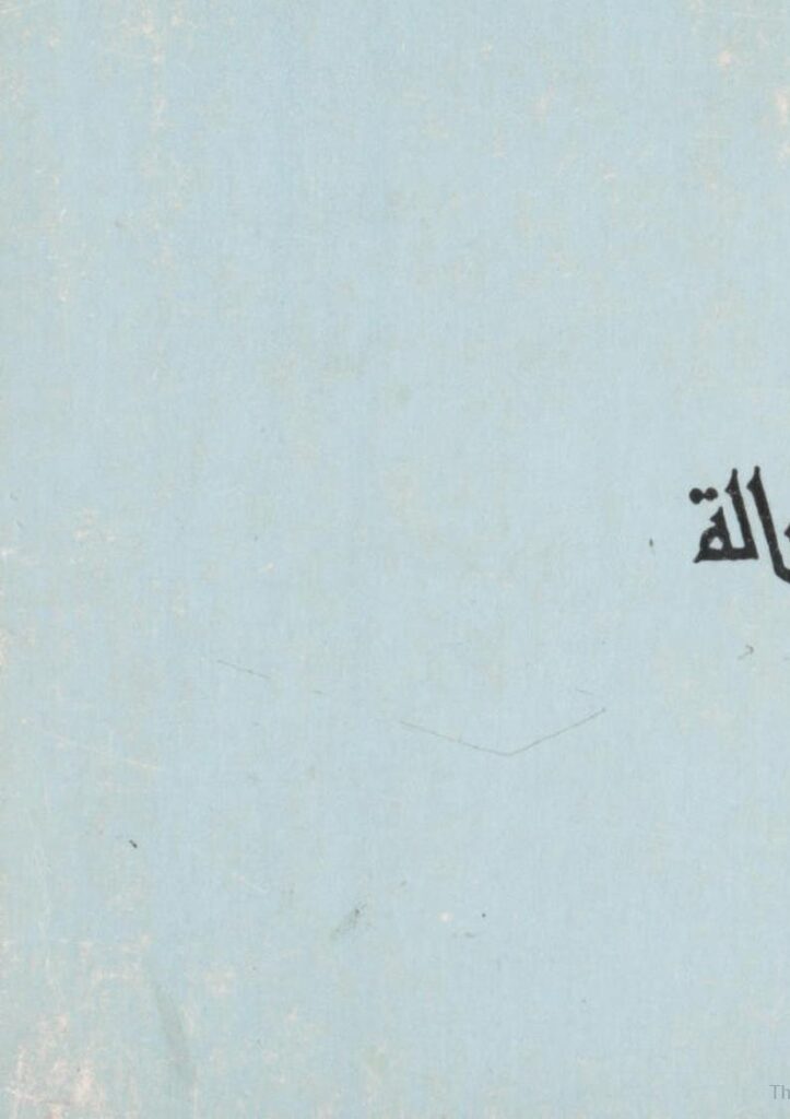 تحميل كتاب الإسلام وأوضاعنا السياسية PDF عبد القادر عودة نسخة واضحة