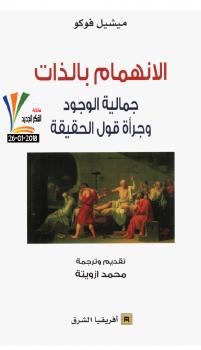 تحميل كتاب الإنهمام بالذات PDF ميشيل فوكو