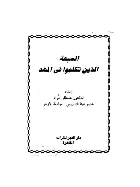 تحميل كتاب السبعة الذين تكلموا في المهد PDF مصطفى مراد