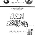 تحميل كتاب الامثال في القران الكريم PDF محمد جابر الفياض