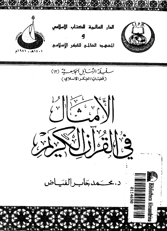 تحميل كتاب الامثال في القران الكريم PDF محمد جابر الفياض
