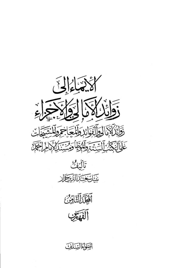 تحميل كتاب الإيماء إلى زوائد الأمالي والأجزاء (1 8) ل نبيل سعد الدين PDF