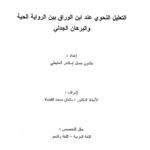 تحميل كتاب التعليل النحوي عند ابن الوراق بين الرواية الحية والبرهان الجدلي PDF خلدون جميل إسكندر الحنيطي