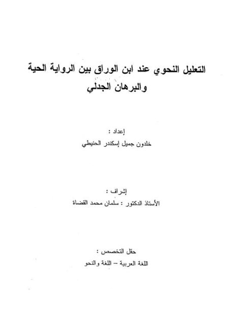 تحميل كتاب التعليل النحوي عند ابن الوراق بين الرواية الحية والبرهان الجدلي PDF خلدون جميل إسكندر الحنيطي
