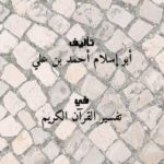 تحميل كتاب التفسير المصور لسورة الرعد PDF أبو إسلام أحمد بن علي