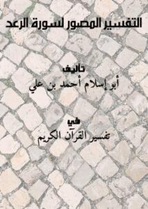 تحميل كتاب التفسير المصور لسورة الرعد PDF أبو إسلام أحمد بن علي