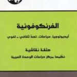 تحميل كتاب الفرنكوفونية (أيديولوجيا سياسات تحد ثقافي لغوي) PDF