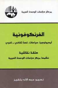 تحميل كتاب الفرنكوفونية (أيديولوجيا سياسات تحد ثقافي لغوي) PDF