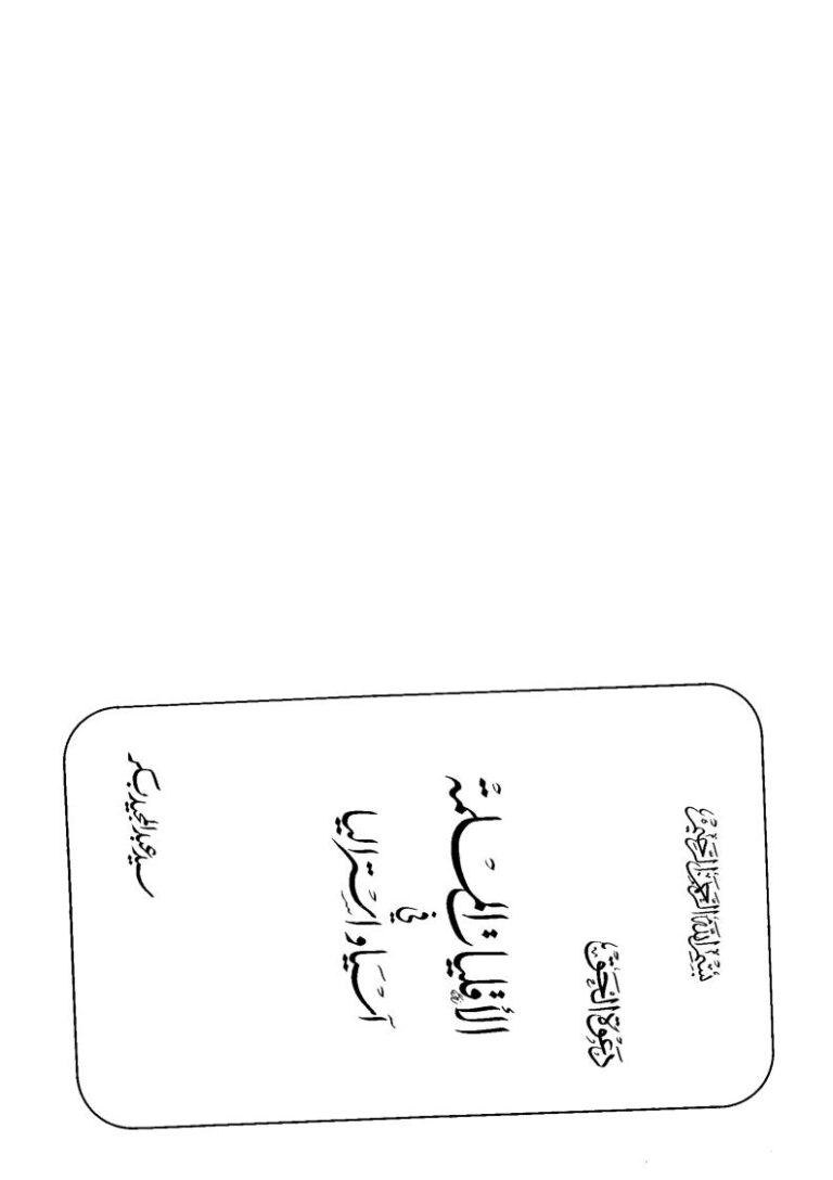 تحميل كتاب الأقليات المسلمة في آسيا وأستراليا PDF سيد عبد المجيد بكر