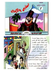 تحميل كتاب الحارس والأولاد PDF علي ماهر عيد