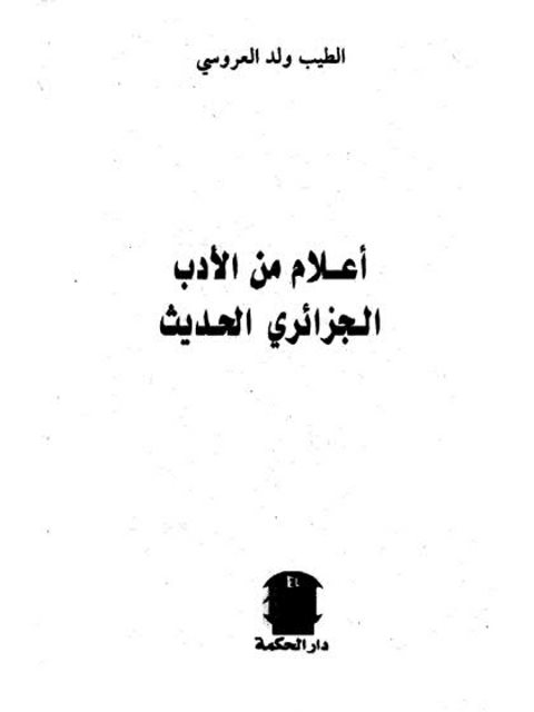 تحميل كتاب أعلام من الأدب الجزائري الحديث PDF الطيب وليد العروسي