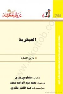 تحميل كتاب العبقرية – تاريخ الفكرة PDF بنيلوبى مرى