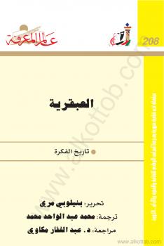تحميل كتاب العبقرية – تاريخ الفكرة PDF بنيلوبى مرى