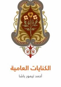 تحميل كتاب الكنايات العامية PDF أحمد تيمور باشا