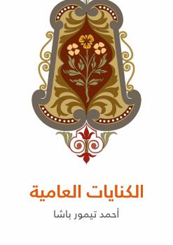 تحميل كتاب الكنايات العامية PDF أحمد تيمور باشا