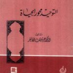 تحميل كتاب التوحيد محور الحياة PDF عمر سليمان الأشقر