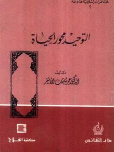 تحميل كتاب التوحيد محور الحياة PDF عمر سليمان الأشقر