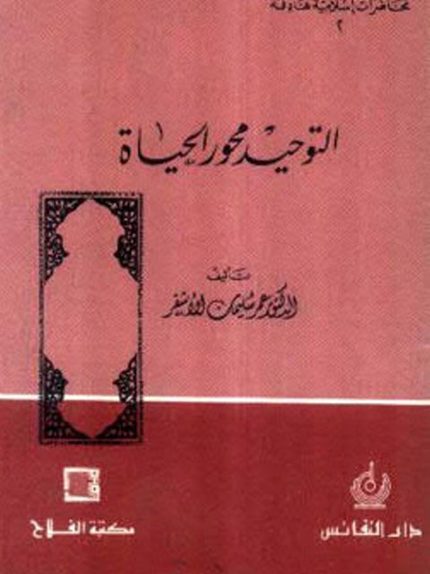 تحميل كتاب التوحيد محور الحياة PDF عمر سليمان الأشقر