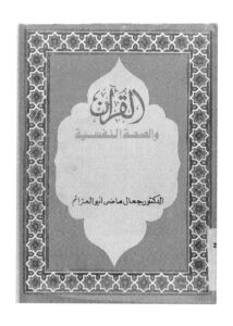 تحميل كتاب القران والصحة النفسية تأملات في الايات القرانية المتعلقة بالصحة النفسية للدكتور جمال ماضي ابو العزائم PDF