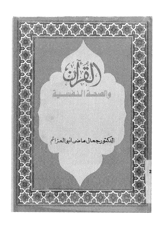 تحميل كتاب القران والصحة النفسية تأملات في الايات القرانية المتعلقة بالصحة النفسية للدكتور جمال ماضي ابو العزائم PDF