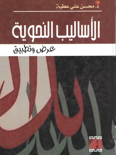 تحميل كتاب الأساليب النحوية عرض و تطبيق PDF محسن علي عطية