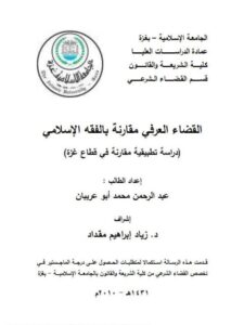 تحميل كتاب القضاء العرفي مقارنة بالفقه الإسلامي دراسة تطبيقية مقارنة في قطاع غزة PDF عبد الرحمن محمد أبو عريبان