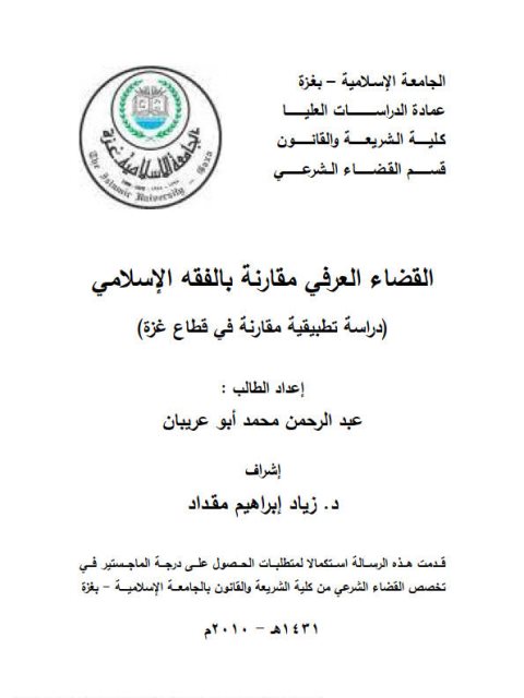 تحميل كتاب القضاء العرفي مقارنة بالفقه الإسلامي دراسة تطبيقية مقارنة في قطاع غزة PDF عبد الرحمن محمد أبو عريبان