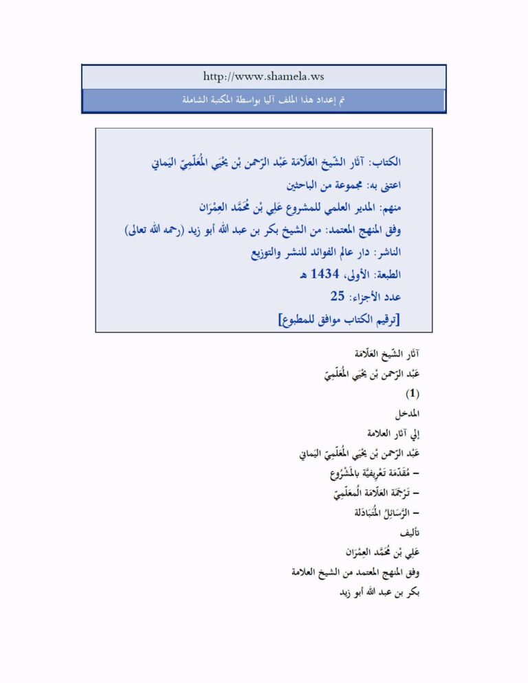 تحميل كتاب آثار الشيخ العلامة عبد الرحمن بن يحيي المعلمي اليماني مجموعة من الباحثين PDF