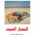 تحميل كتاب الحمار الميت PDF عزيز نيسين