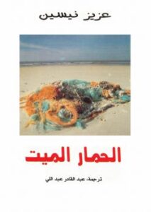 تحميل كتاب الحمار الميت PDF عزيز نيسين