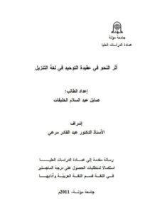 تحميل كتاب أثر النحو في عقيدة التوحيد في لغة التنزيل PDF صايل عبد السلام الخليفات