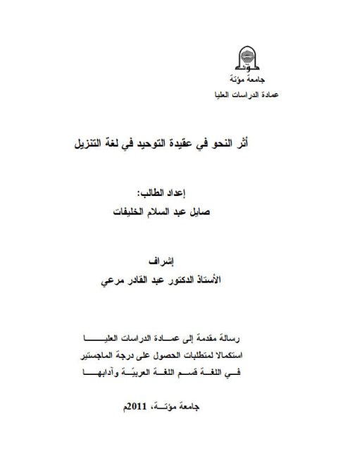 تحميل كتاب أثر النحو في عقيدة التوحيد في لغة التنزيل PDF صايل عبد السلام الخليفات