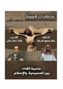 تحميل كتاب المناظرة الأولى من مناظرات فيينا .. حتمية الفداء بين المسيحية والإسلام PDF د. منقذ بن محمود السقار