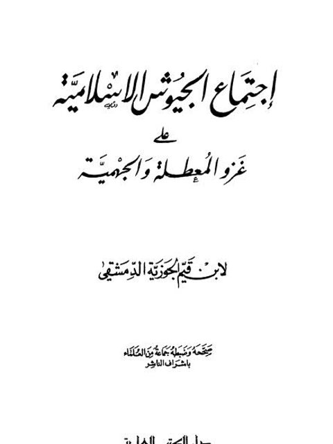 تحميل كتاب اجتماع الجيوش الإسلامية على غزو المعطلة والجهمية PDF ابن القيم الجوزية