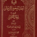 تحميل كتاب اختيار معرفة الرجال المعروف بـ رجال الكشي لشيخ الطائفة أبي جعفر محمد بن الحسن بن علي الطوسي PDF