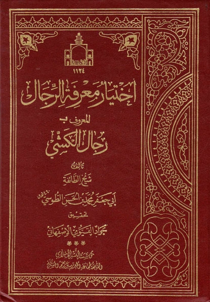 تحميل كتاب اختيار معرفة الرجال المعروف بـ رجال الكشي لشيخ الطائفة أبي جعفر محمد بن الحسن بن علي الطوسي PDF