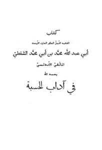 تحميل كتاب آداب الحسبة PDF محمد بن أبي محمد السقطي المالقي الأندلسي أبو عبد الله