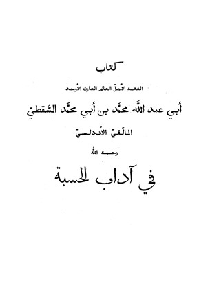 تحميل كتاب آداب الحسبة PDF محمد بن أبي محمد السقطي المالقي الأندلسي أبو عبد الله