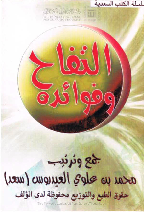 تحميل كتاب التفاح وفوائده PDF محمد بن علوي العيدروس