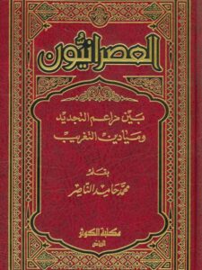 تحميل كتاب العصرانيون بين مزاعم التجديد وميادين التغريب لمحمد حامد الناصر PDF محمد حامد الناصر