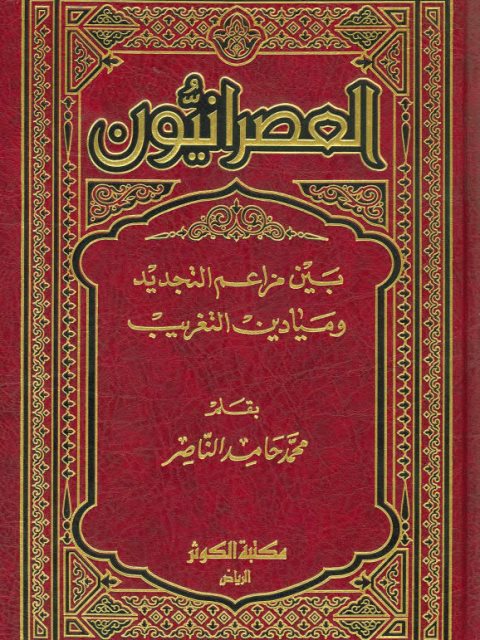تحميل كتاب العصرانيون بين مزاعم التجديد وميادين التغريب لمحمد حامد الناصر PDF محمد حامد الناصر