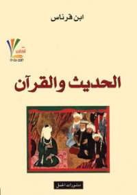 تحميل كتاب الحديث و القرآن ل ابن قرناس PDF ابن قرناس
