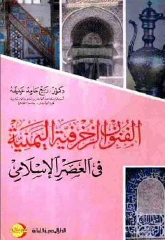 تحميل كتاب الفنون الزخرفية اليمنية في العصر الإسلامي ربيع حامد خليفة PDF