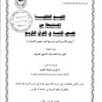 تحميل كتاب القيم الخلقية المستنبطة من قصص النساء في القرآن الكريم (ودور الأسرة في غرسها في نفوس الفتيات) PDF كوثر بنت محمد رضا الحسيني الشريف