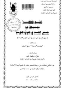 تحميل كتاب القيم الخلقية المستنبطة من قصص النساء في القرآن الكريم (ودور الأسرة في غرسها في نفوس الفتيات) PDF كوثر بنت محمد رضا الحسيني الشريف