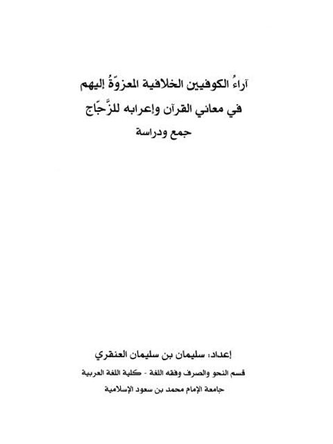 تحميل كتاب آراء الكوفيين الخلافية المعزوة إليهم في معاني القرآن وإعرابه للزجاج جمع ودراسة ل سليمان بن سليمان العنقري PDF سليمان بن سليمان العنقري